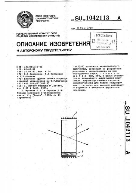 Дефлектор микроволнового излучения (патент 1042113)