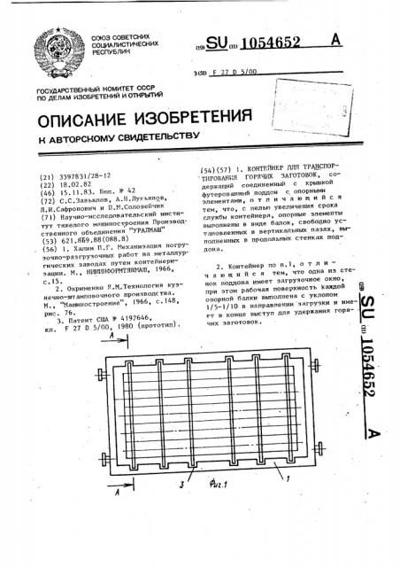 Контейнер для транспортирования горячих заготовок (патент 1054652)