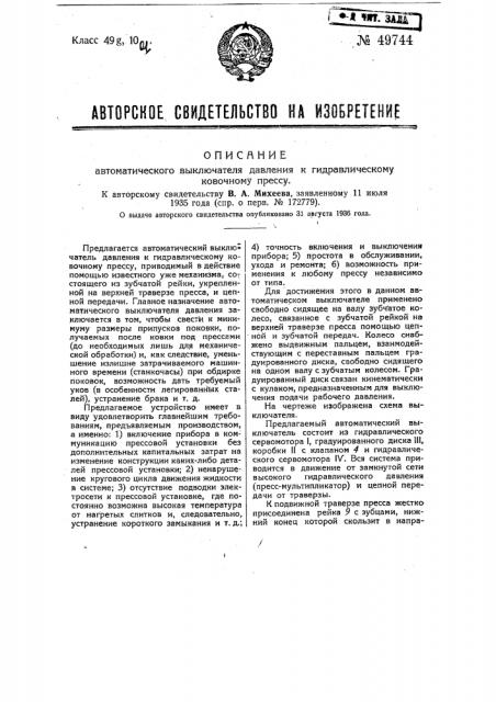 Автоматический выключатель давления к гидравлическим ковочным прессам (патент 49744)