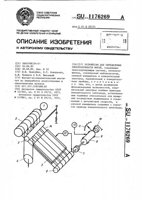 Устройство для определения электризуемости нитей (патент 1176269)