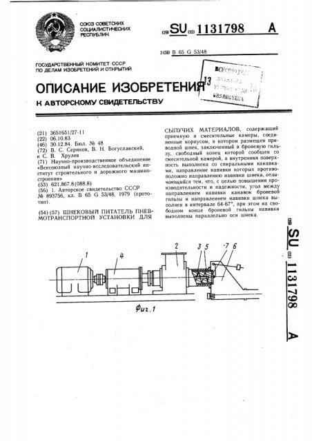 Шнековый питатель пневмотранспортной установки для сыпучих материалов (патент 1131798)