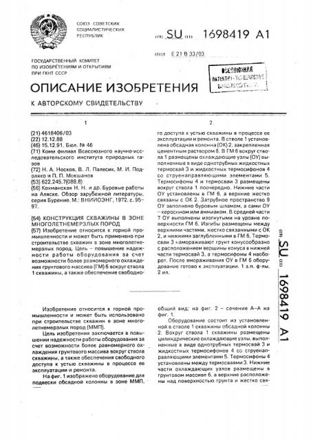 Конструкция скважины в зоне многолетнемерзлых пород (патент 1698419)