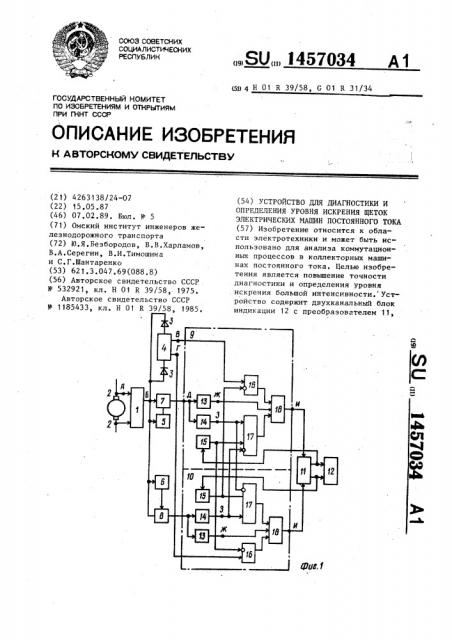 Устройство для диагностики и определения уровня искрения щеток электрических машин постоянного тока (патент 1457034)