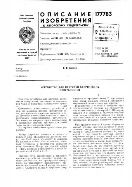 Устройство для притирки сферических поверхностей (патент 177783)