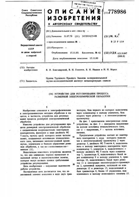 Устройство для регулирования процесса размерной электрохимической обработки (патент 778986)