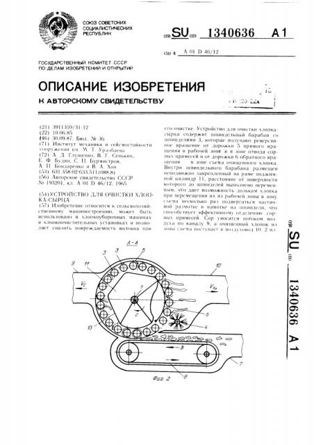 Устройство для очистки хлопка-сырца (патент 1340636)