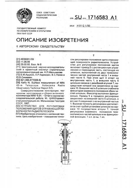 Устройство для регулировки положения щитов отражающей поверхности радиотелескопа (патент 1716583)