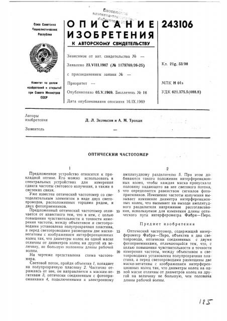 Оптический частотомер (патент 243106)