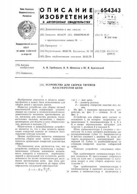 Устройство для сборки тяговой пластинчатой цепи (патент 654343)