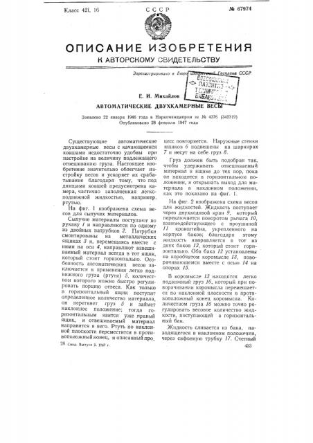 Автоматические двухкамерные весы (патент 67974)
