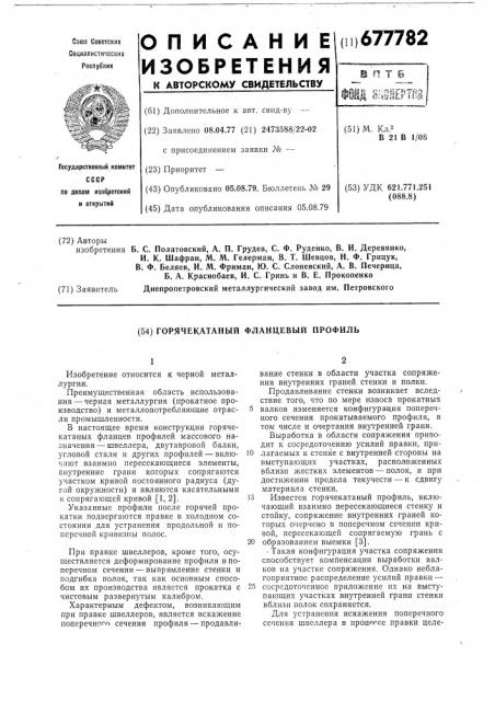 Горячекатаный фланцевый профиль (патент 677782)