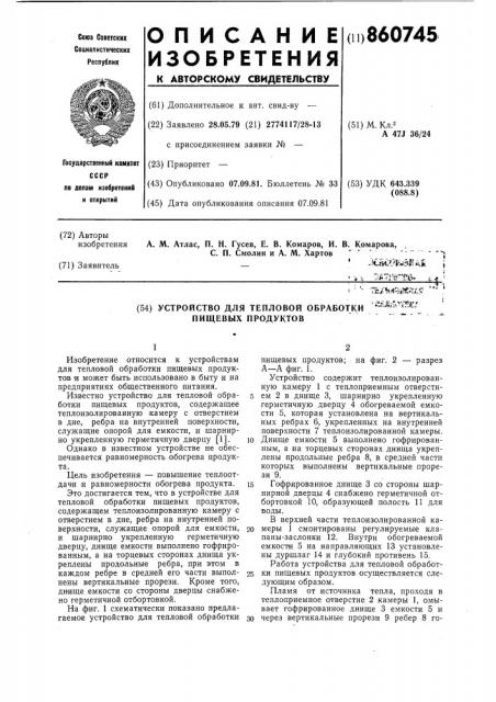 Устройство для тепловой обработки пищевых продуктов (патент 860745)