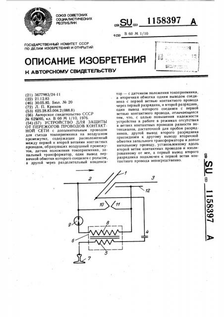 Устройство для защиты от пережогов проводов контактной сети (патент 1158397)