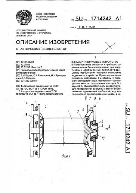 Амортизирующее устройство (патент 1714242)