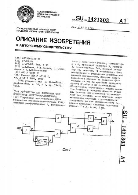 Устройство для выделения qrs - комплексов электрокардиосигнала (патент 1421303)