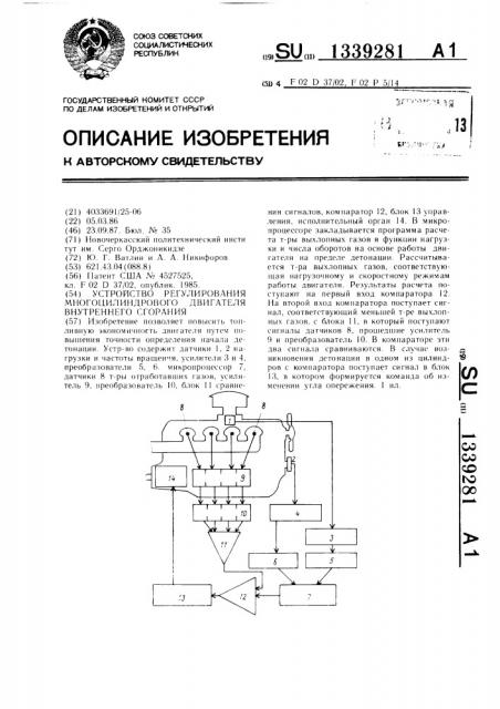Устройство регулирования многоцилиндрового двигателя внутреннего сгорания (патент 1339281)