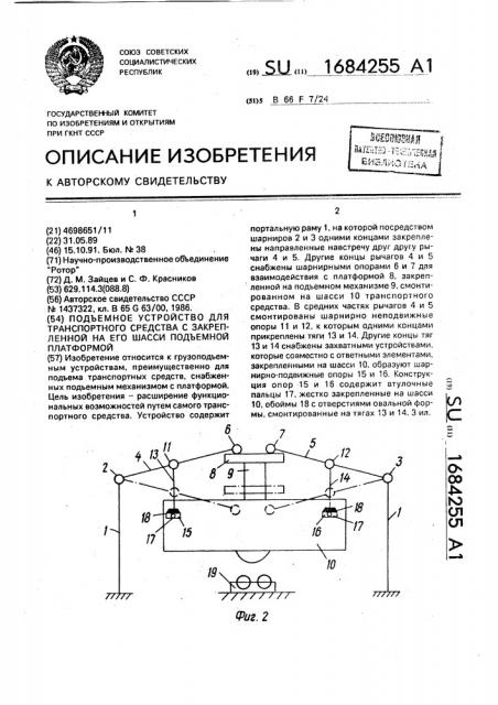 Подъемное устройство для транспортного средства с закрепленной на его шасси подъемной платформой (патент 1684255)