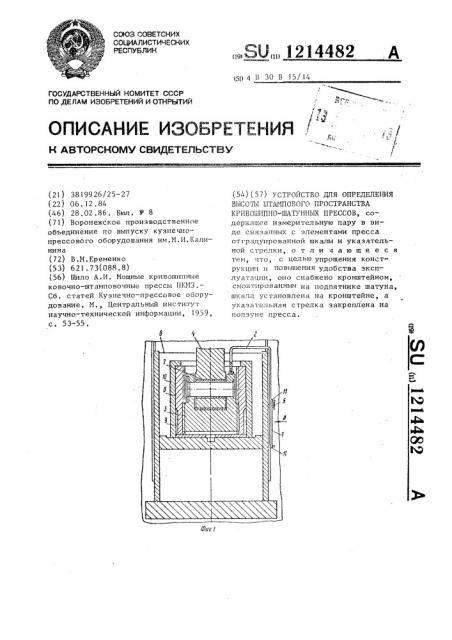 Устройство для определения высоты штампового пространства кривошипно-шатунных прессов (патент 1214482)