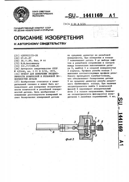 Прибор для измерения эксцентричности конической и резьбовой поверхностей детали (патент 1441169)
