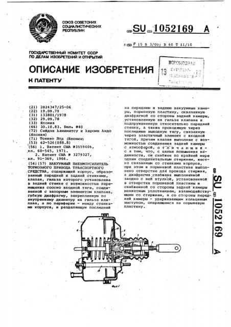 Вакуумный пневмоусилитель тормозного привода транспортного средства (патент 1052169)