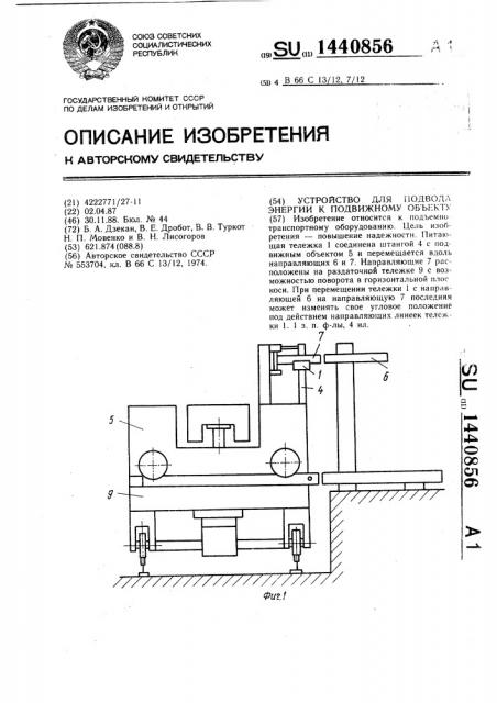 Устройство для подвода энергии к подвижному объекту (патент 1440856)