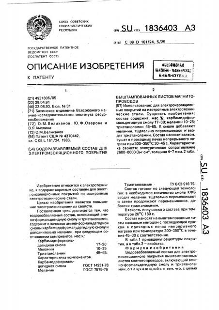 Водоразбавляемый состав для электроизоляционного покрытия выштампованных листов магнитопроводов (патент 1836403)