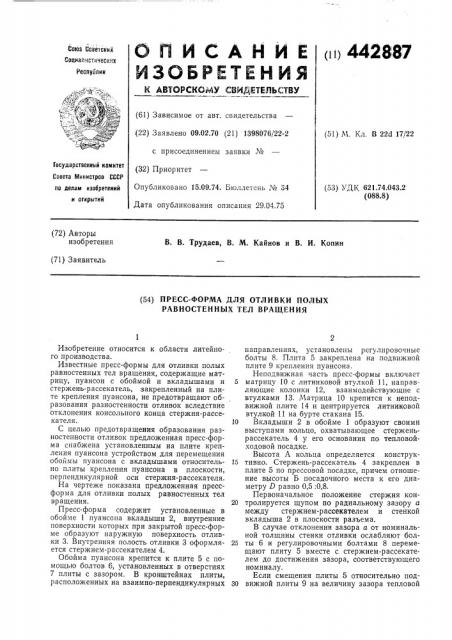 Пресформа для отливки полых равностенных тел вращения (патент 442887)