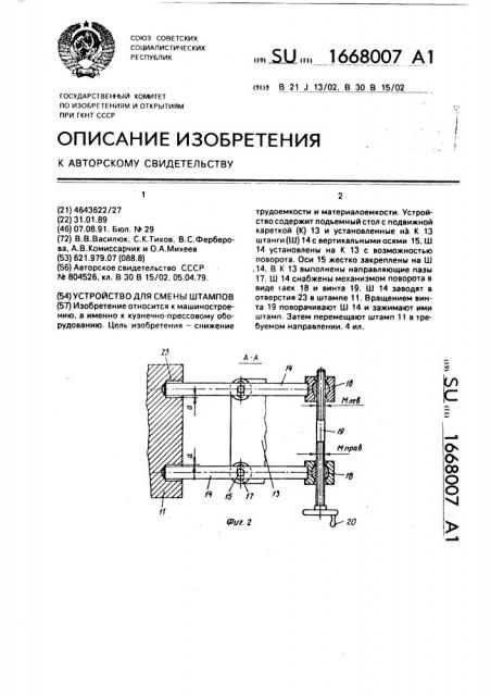 Устройство для смены штампов (патент 1668007)