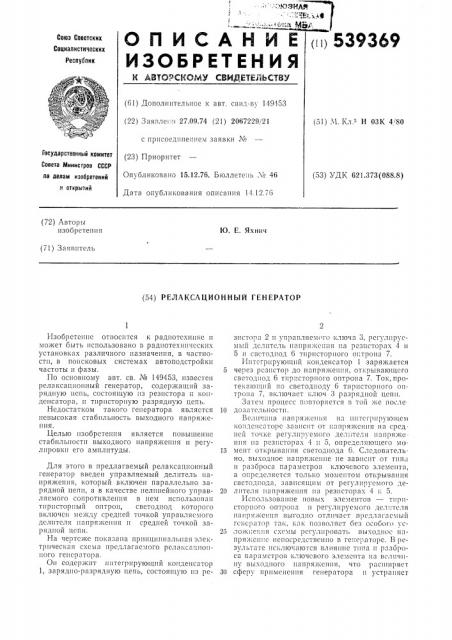 Релаксационный генератор (патент 539369)
