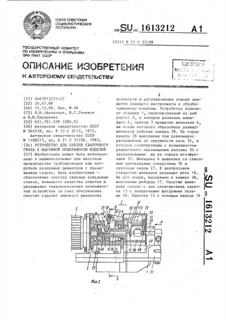 Устройство для снятия сварочного грата с наружной поверхности изделий (патент 1613212)