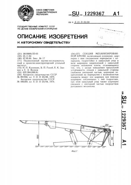 Секция механизированной крепи (патент 1229367)