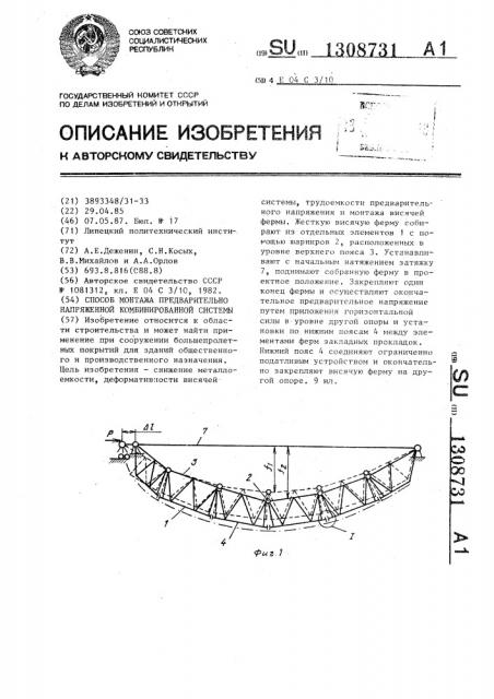 Способ монтажа предварительно напряженной комбинированной системы (патент 1308731)