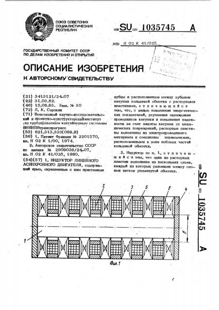 Индуктор линейного асинхронного двигателя (патент 1035745)