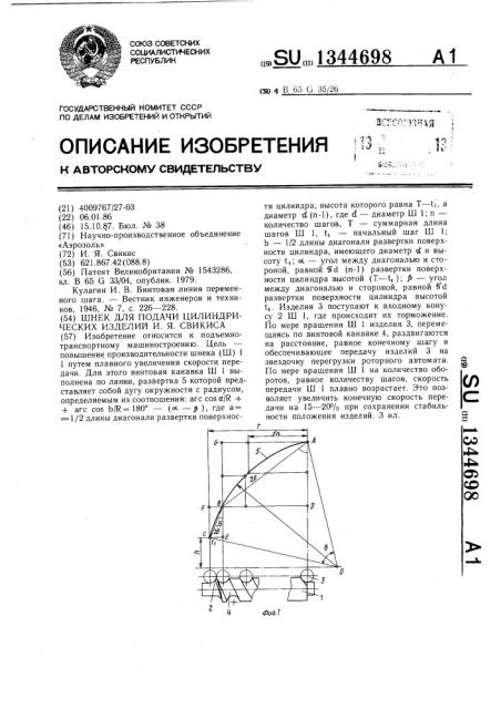 Шнек для подачи цилиндрических изделий и.я.свикиса (патент 1344698)