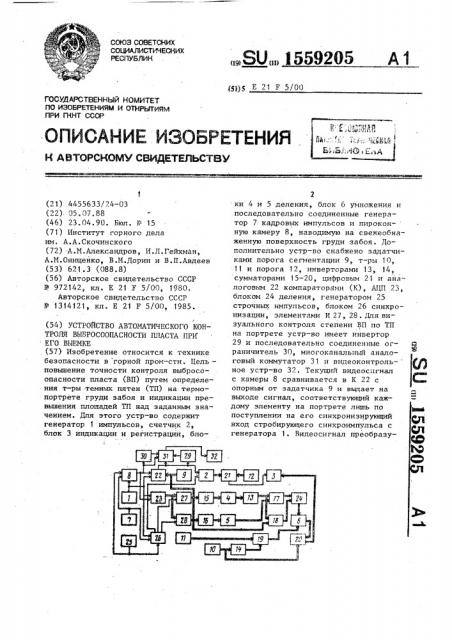 Устройство автоматического контроля выбросоопасности пласта при его выемке (патент 1559205)