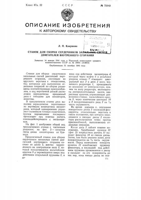 Станок для сборки сердечников запальных свечей двигателей внутреннего сгорания (патент 75342)
