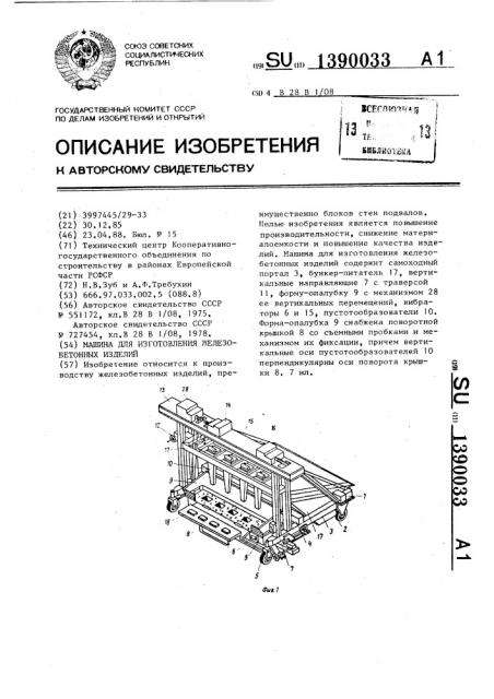Машина для изготовления железобетонных изделий (патент 1390033)