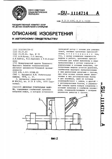 Дисковая рубительная машина (патент 1114714)