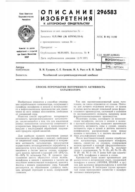 Способ переработки потерявшего активность катализатора (патент 296583)