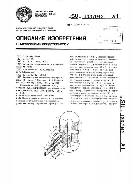 Поляризационный селектор (патент 1337942)