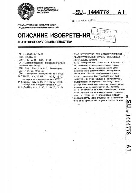 Устройство для автоматического диагностирования группы однотипных логических блоков (патент 1444778)