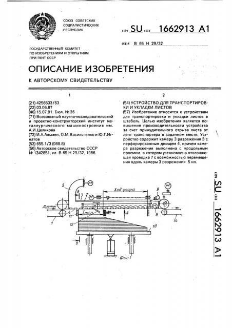 Устройство для транспортировки и укладки листов (патент 1662913)