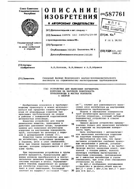 Устройство для нанесения ингибитора коррозии на наружную поверхность трубопровода в местах контакта с опорой (патент 587761)