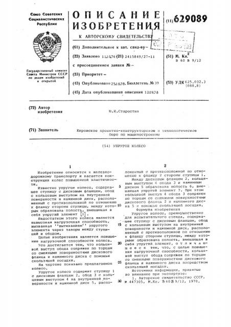 Упругое колесо (патент 629089)