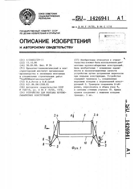 Устройство для монтажа крупногабаритных конструкций (патент 1426941)