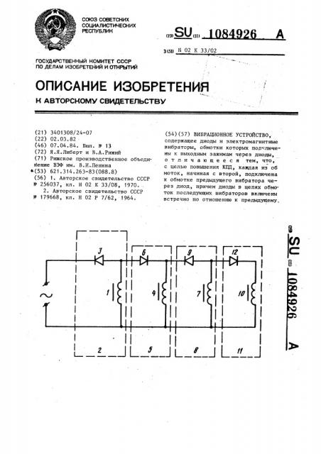 Вибрационное устройство (патент 1084926)