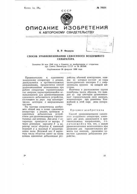 Способ уравновешивания сдвоенного воздушного сепаратора (патент 79331)