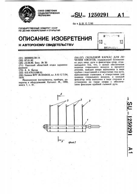 Складной каркас для лечения ожогов (патент 1250291)