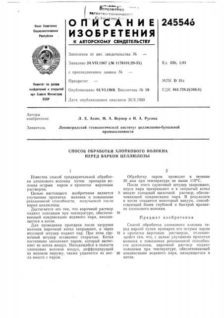 Способ обработки хлопкового волокна перед варкой целлюлозы (патент 245546)