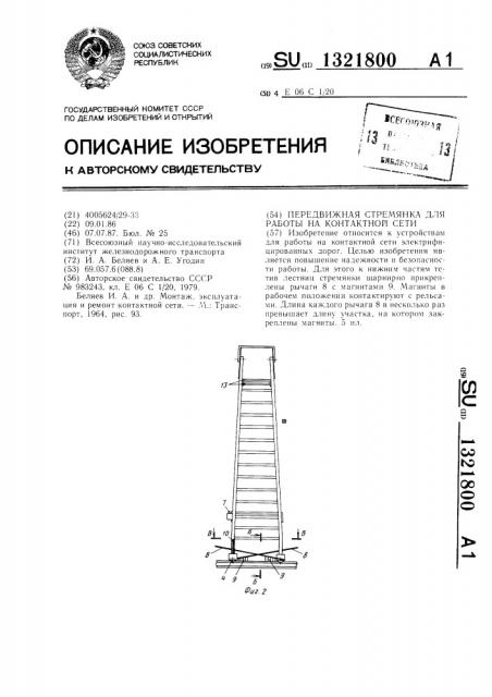 Передвижная стремянка для работы на контактной сети (патент 1321800)